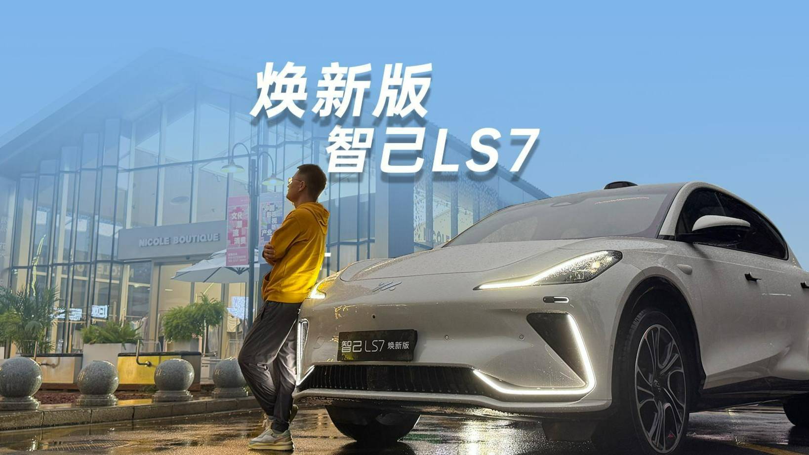 30萬級“六邊形戰士”！智己LS7煥新版來了！