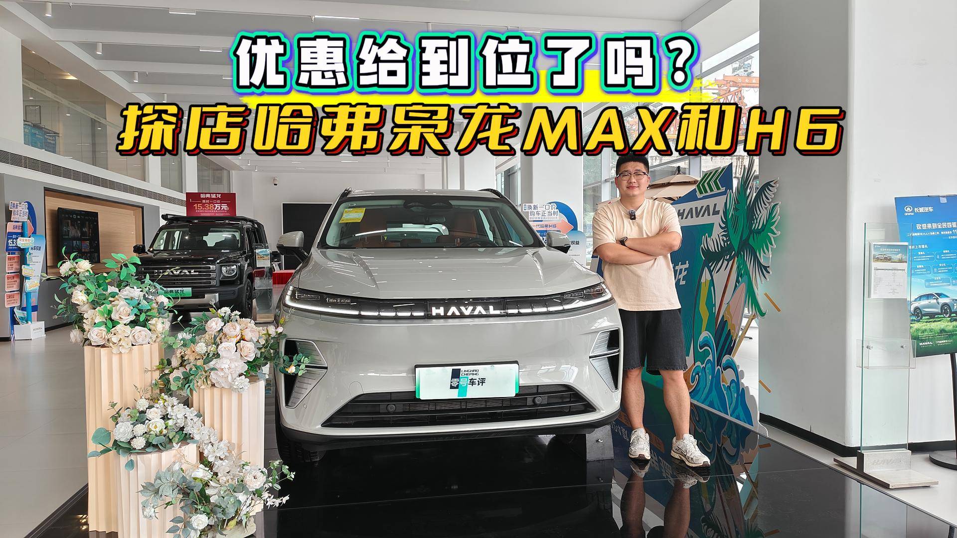 探店二代枭龙MAX和哈弗H6经典版,家用首选,价格到位了吗?