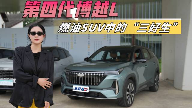 第四代博越L，燃油SUV中的“三好生”！