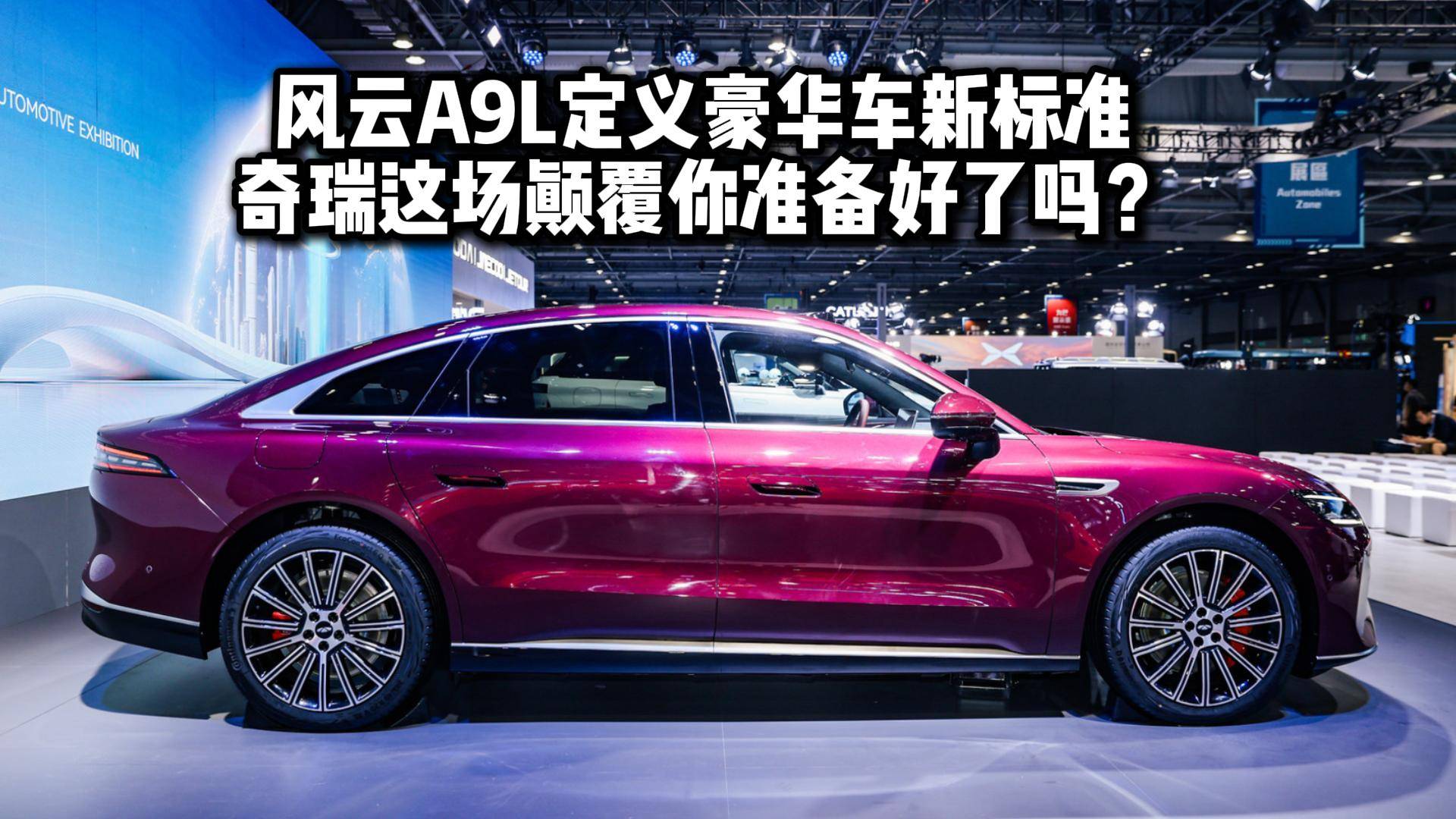 風云A9L定義豪華車新標準，奇瑞這場顛覆你準備好了嗎？