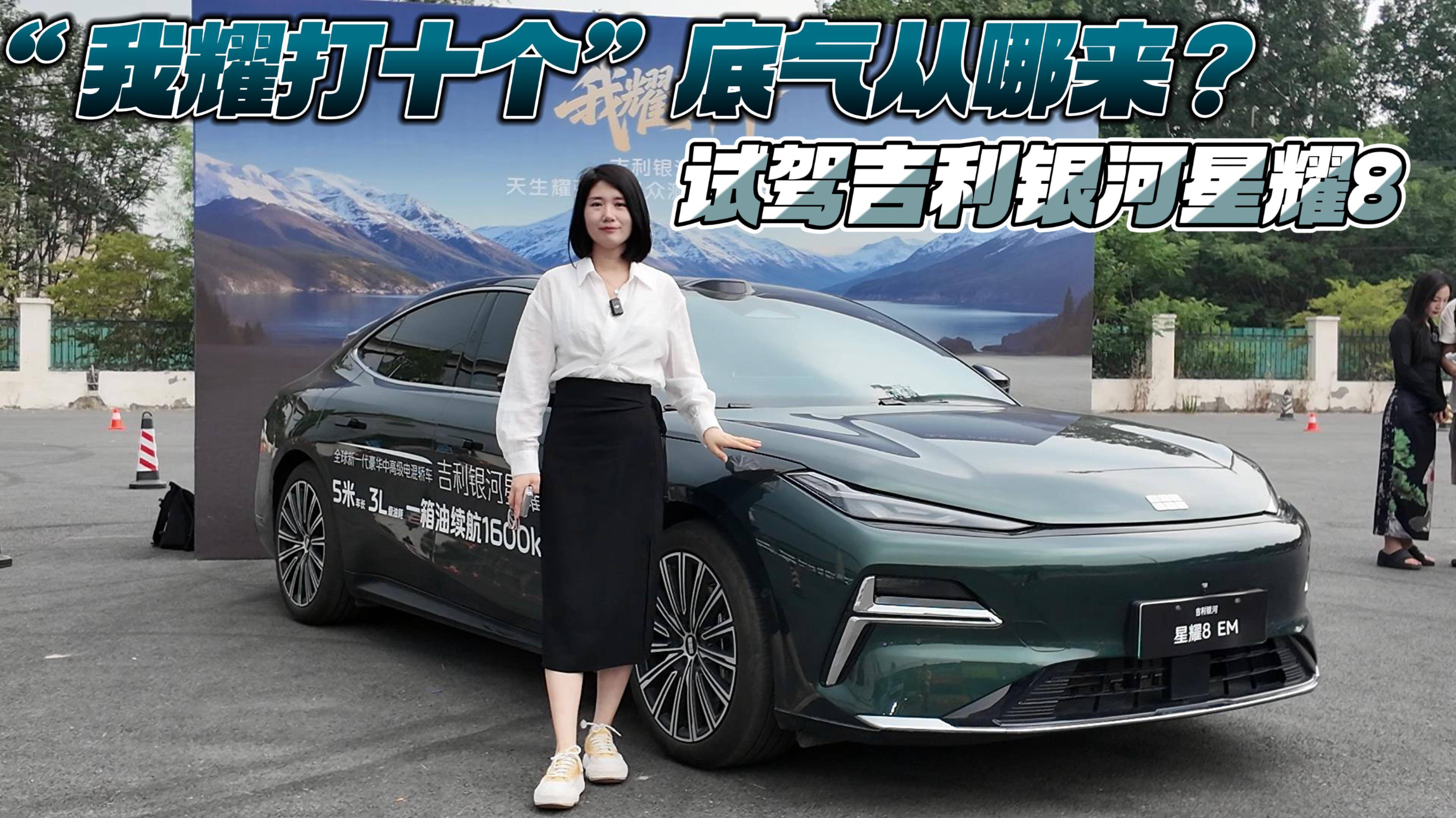 “我耀打十個”底氣從哪來? 試駕吉利銀河星耀8