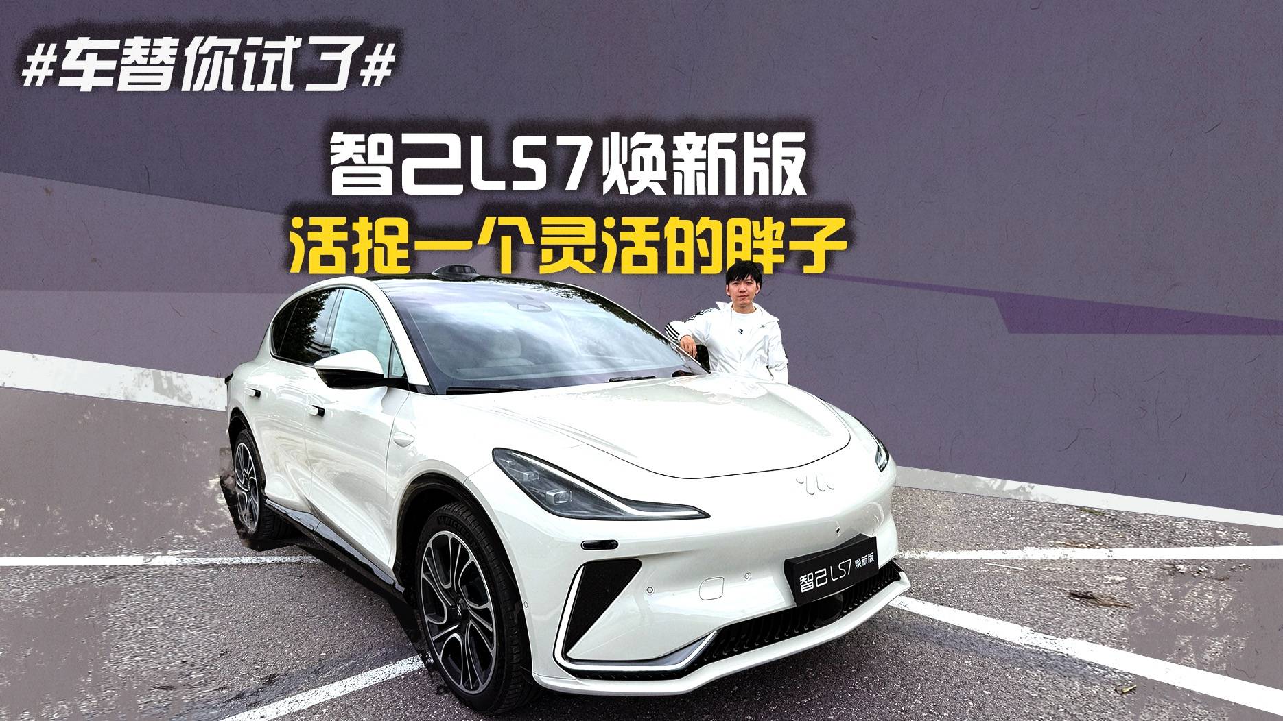 #車替你試了# 智己LS7煥新版 活捉一個靈活的胖子