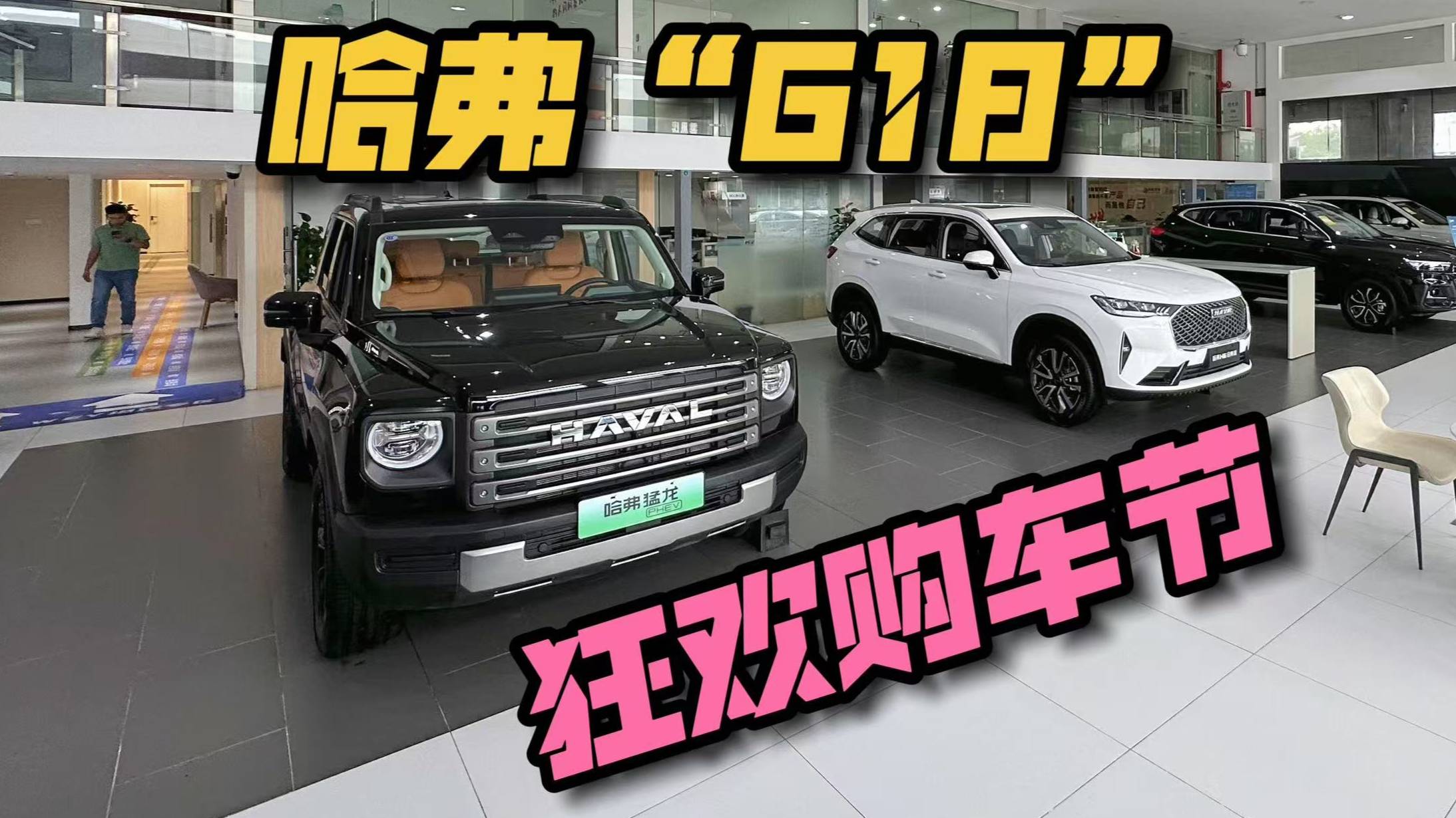 哈弗“618”狂歡購(gòu)車節(jié)