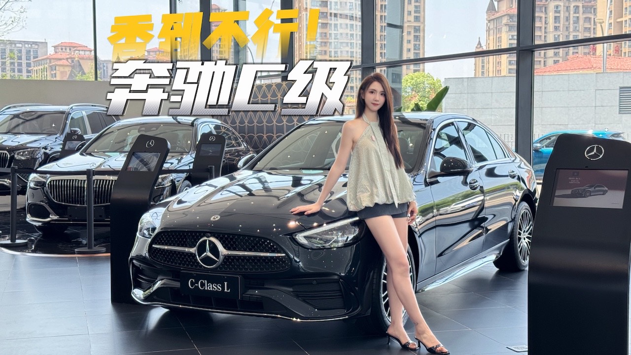 奔驰C级入坑指南