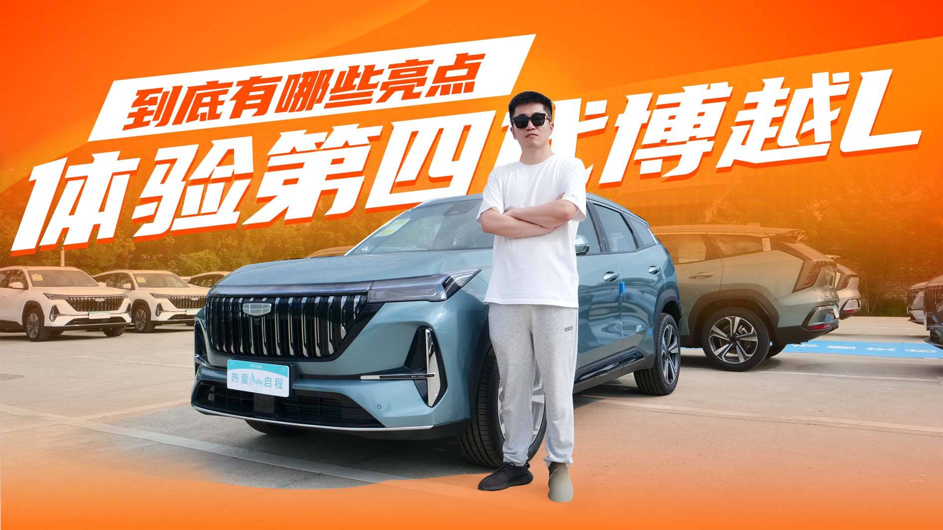 體驗第四代博越L到底有哪些亮點？駕控配置全方位突破你心動嗎？
