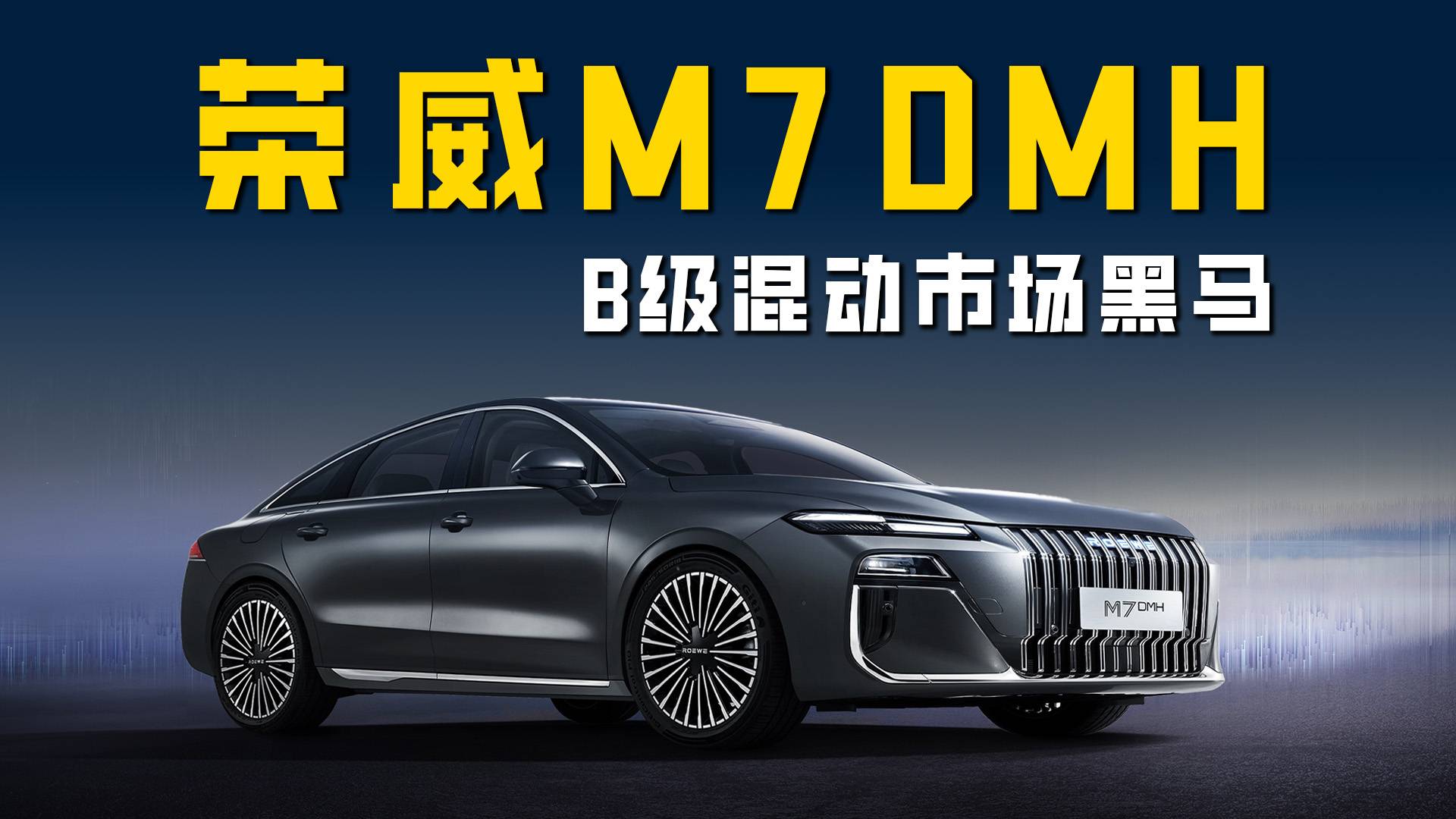 榮威M7 DMH：前勞斯萊斯設計師打造 B級混動車黑馬
