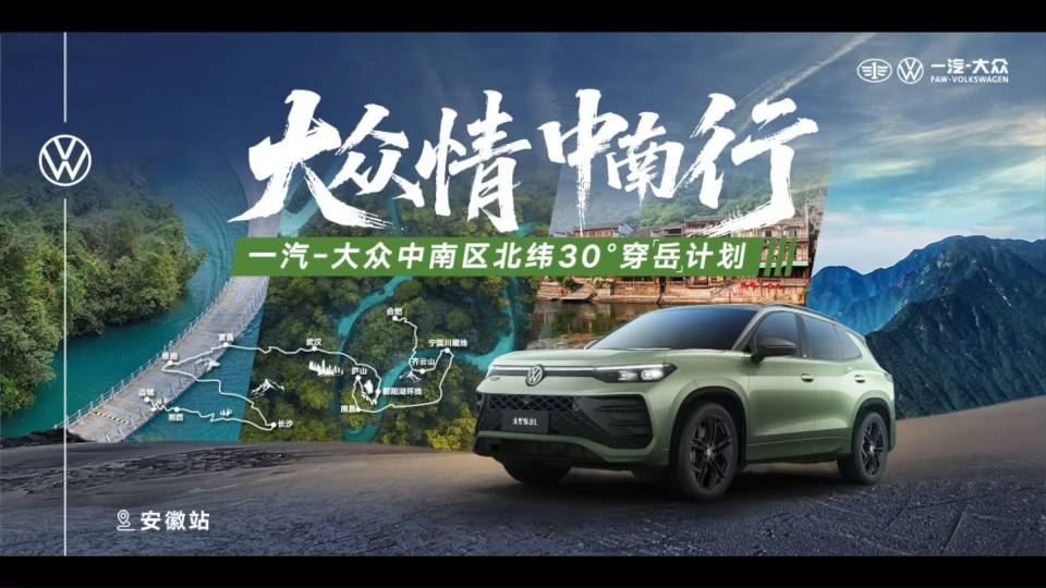 大众情、中南行,大众中南区北纬30°穿越