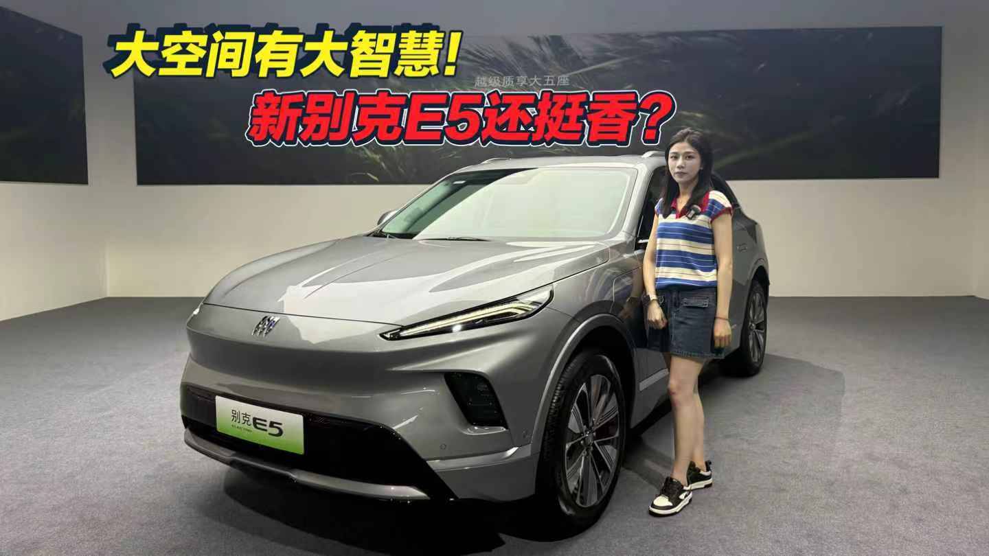 “大”就是好！新別克E5“家用”屬性拉滿！