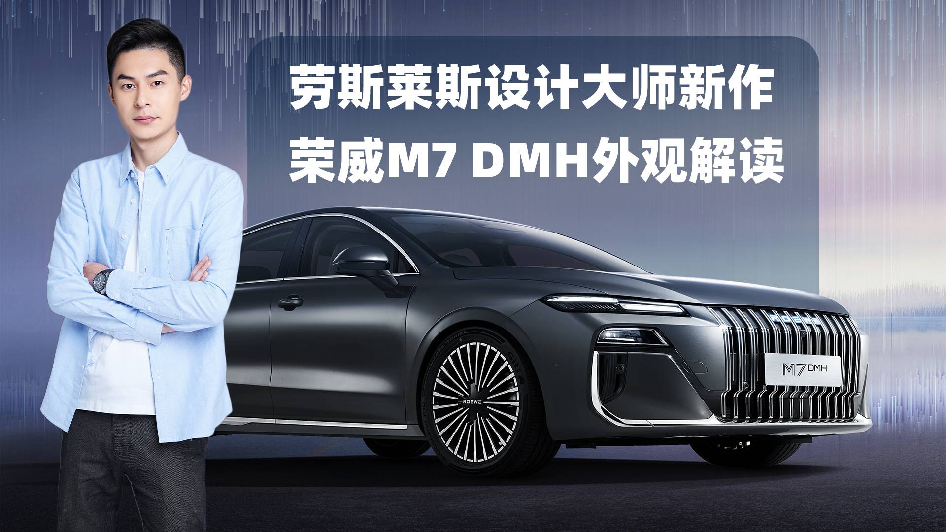 榮威M7 DMH外觀解讀：勞斯萊斯設計大師的東方新作市