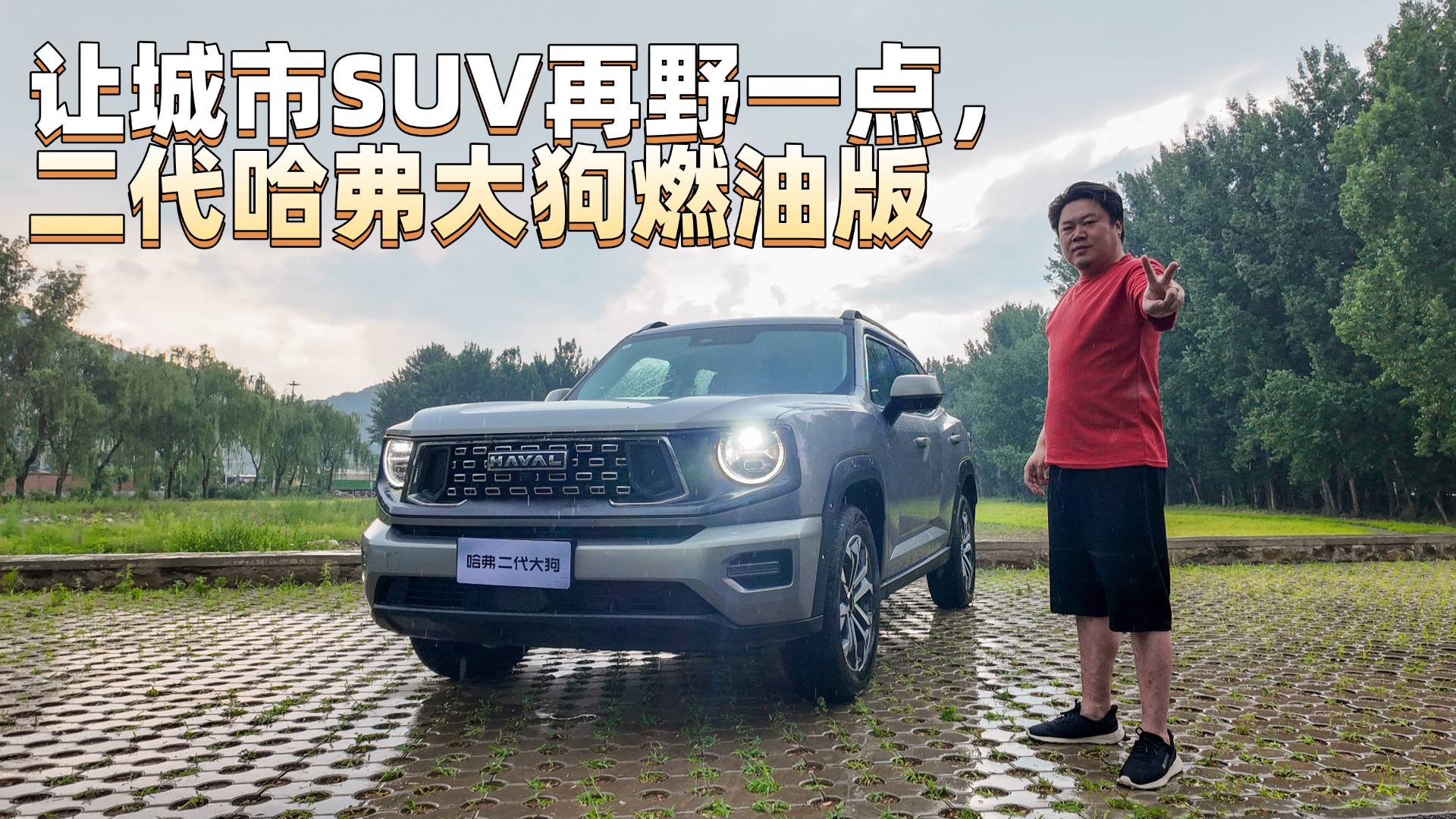 讓城市SUV再野一點，二代哈弗大狗燃油版