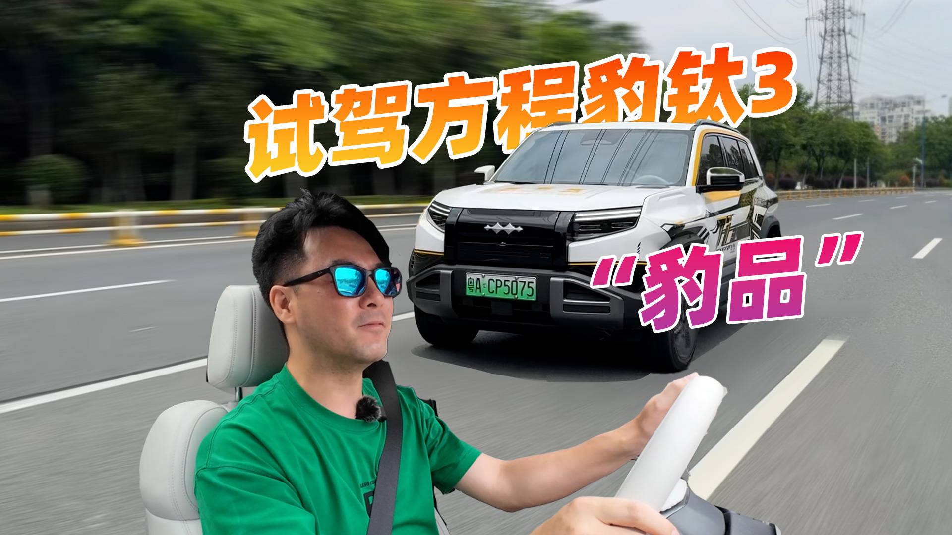 裝備猛還賊科幻，試駕方程豹鈦3，銷量爆了？