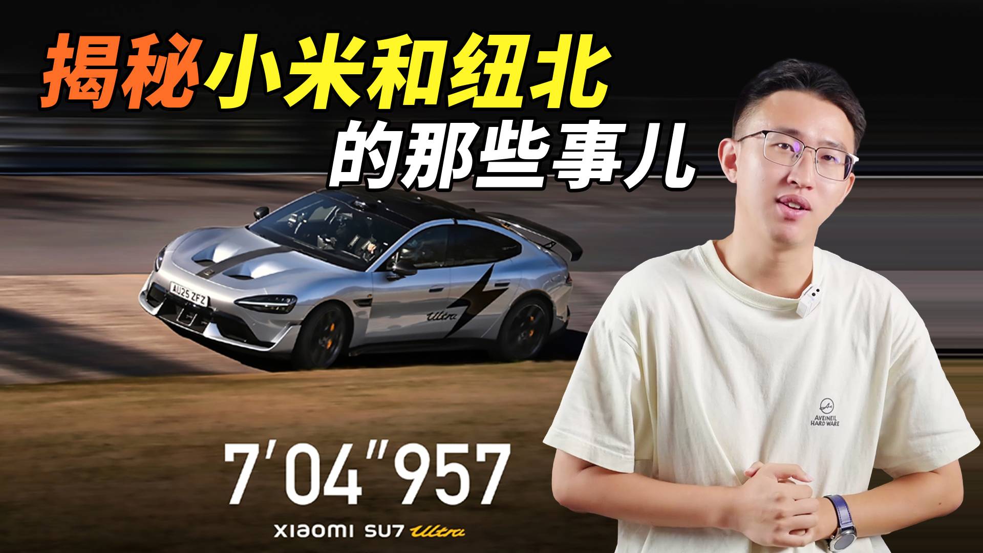 小米登頂紐北，揭秘小米和紐北那些事兒