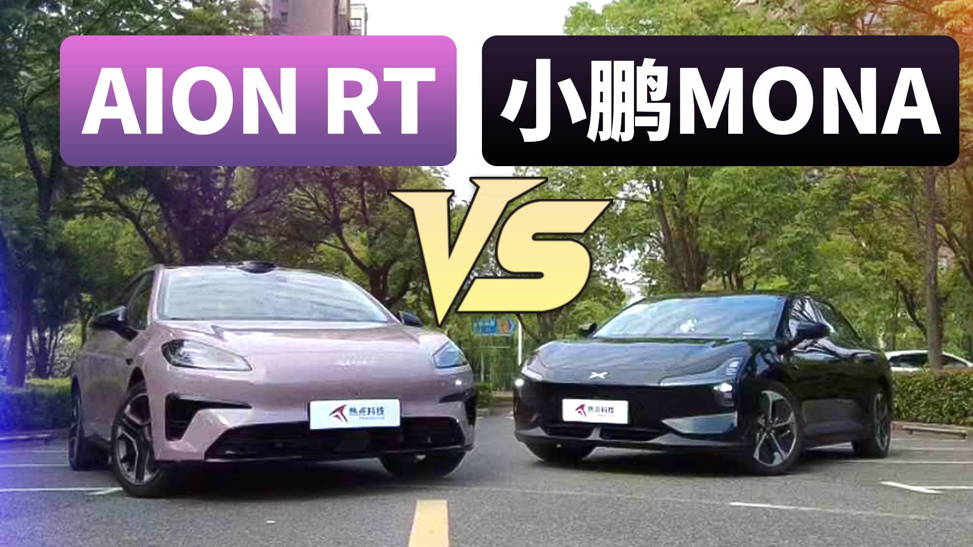 從舒適到智能化，AION RT對比小鵬MONA M03誰更強