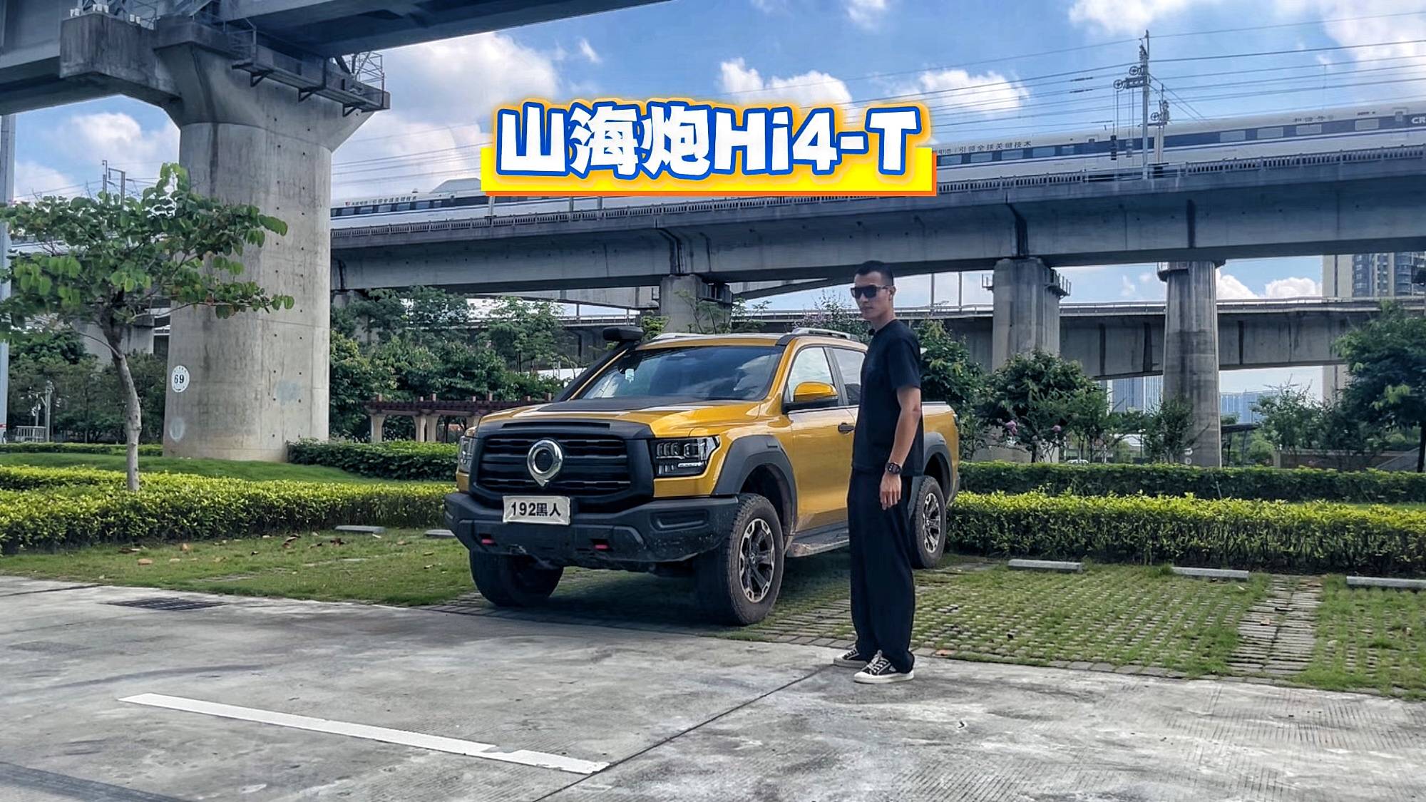 帶電皮卡！山海炮Hi4-T更適合長途自駕游？