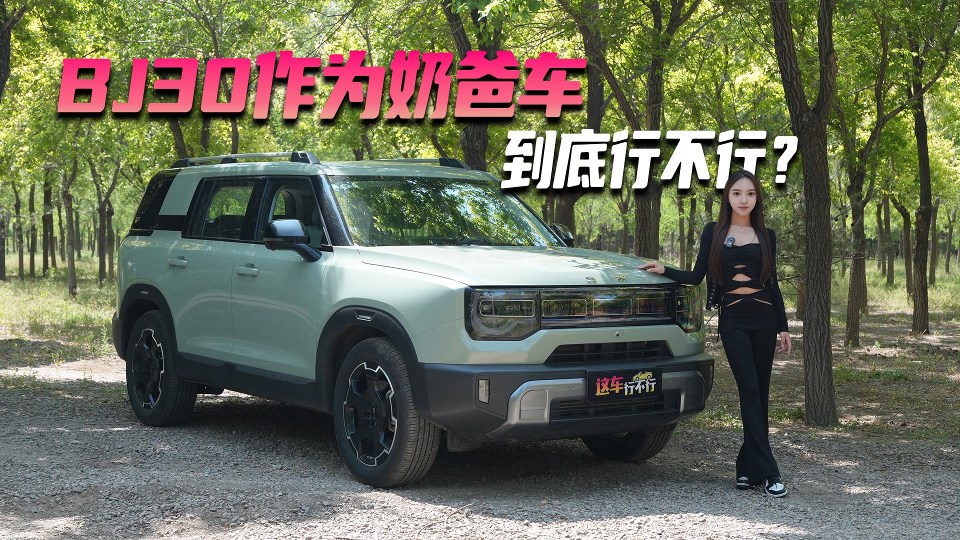 BJ30作為奶爸車 到底行不行？