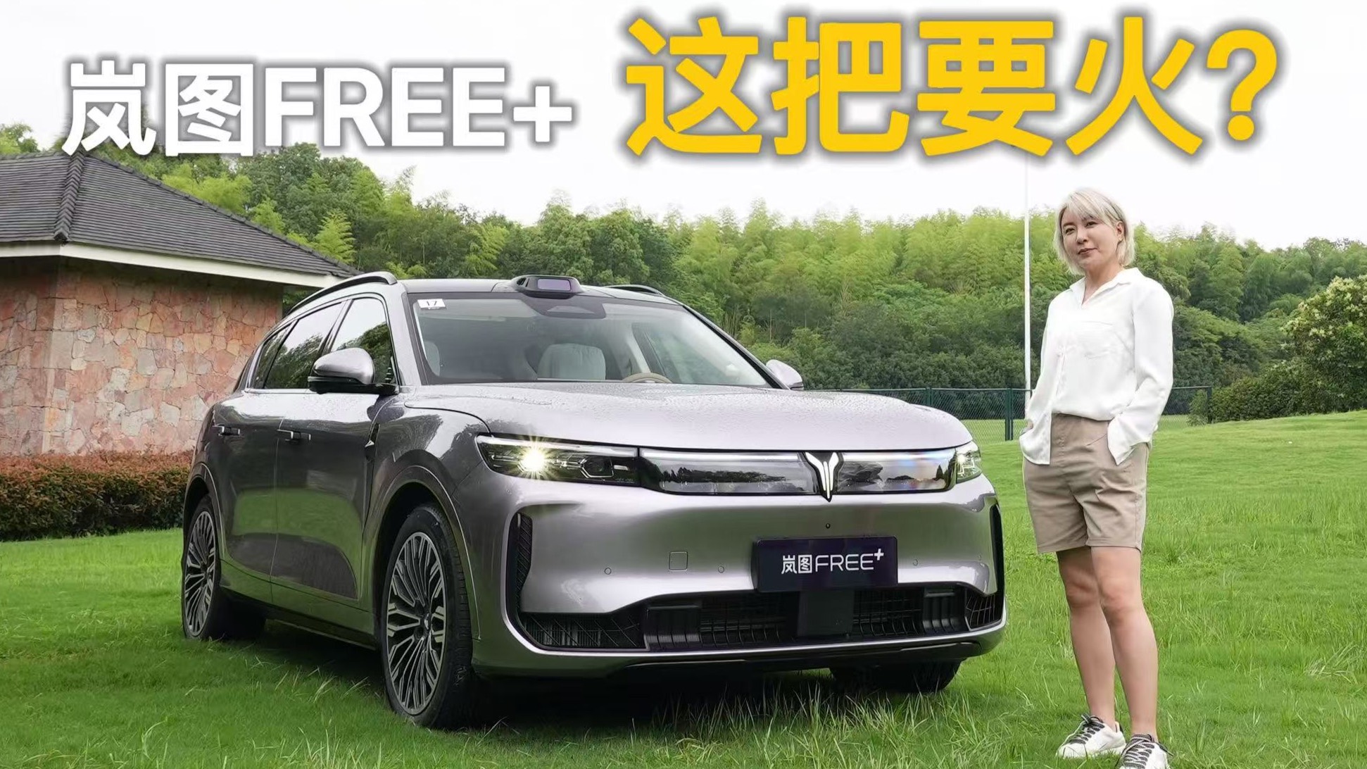 嵐圖FREE+這把要火？
