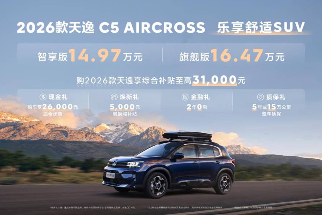 東風雪鐵龍2026款天逸C5 AIRCROSS煥新來襲