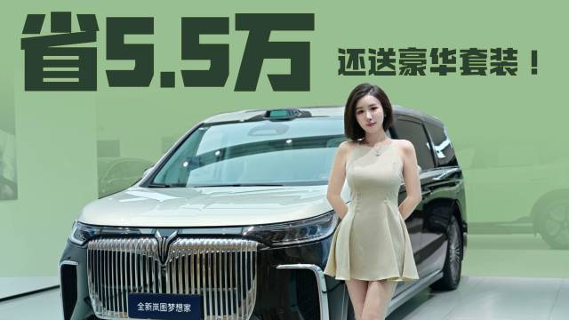 6月买车 岚图梦想家限时福利豪补5.5万