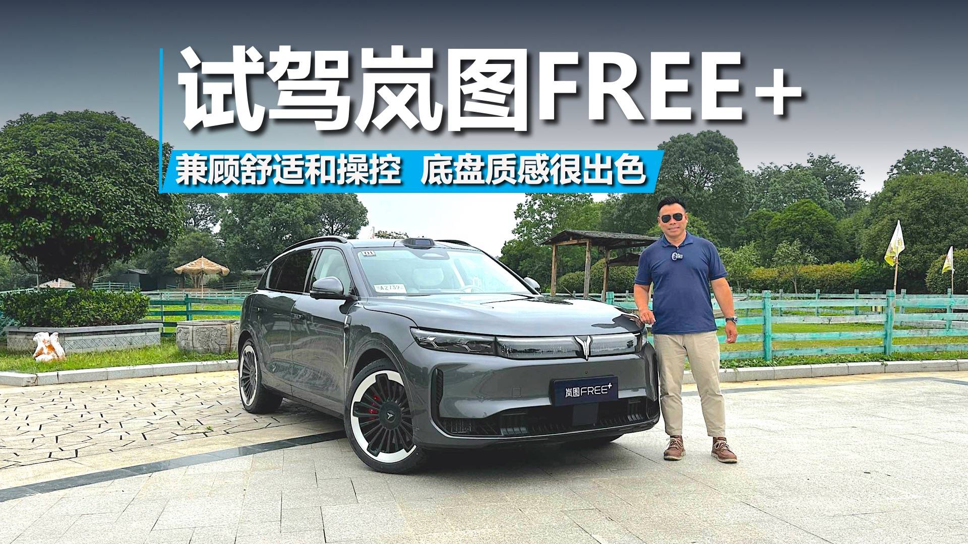 試駕嵐圖FREE+，兼顧舒適和操控，底盤質感挺不錯