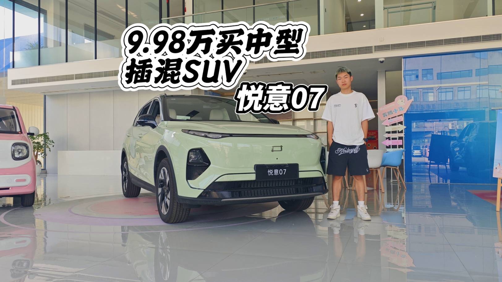 9.98万买中型插混SUV，悦意07代步就选低配