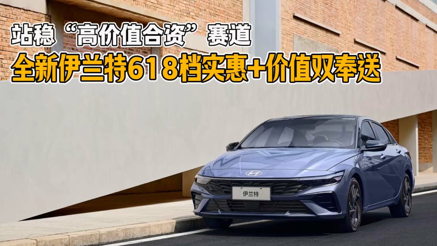 北京現代全系+全新伊蘭特618實惠+情緒價值雙奉送