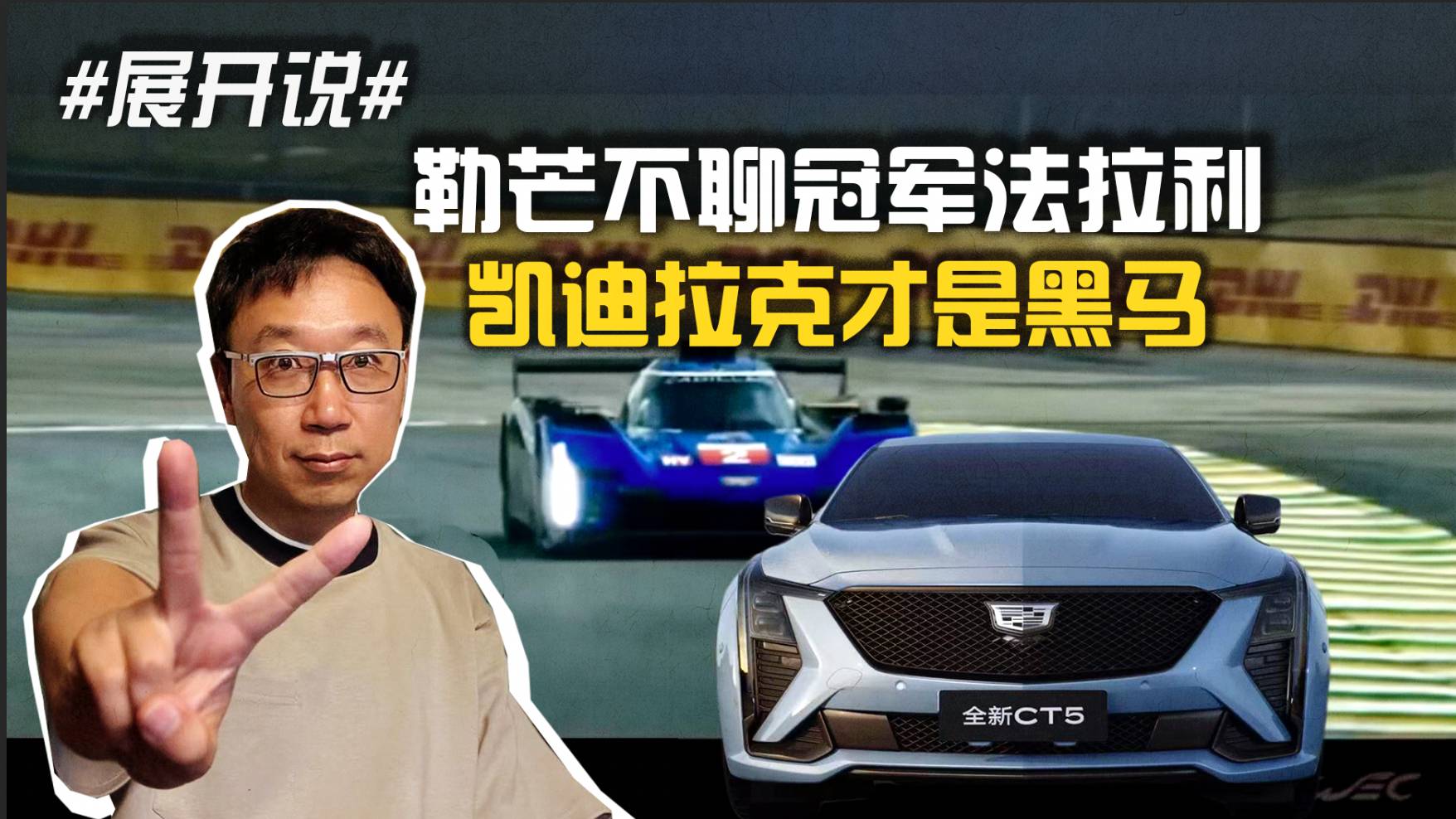 勒芒不聊冠軍法拉利 凱迪拉克才是黑馬
