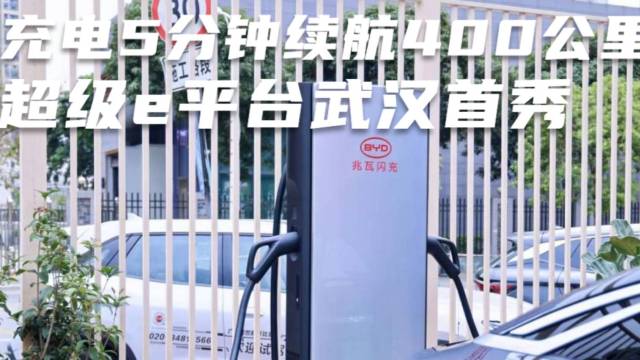 充电5分钟续航400公里超级e平台