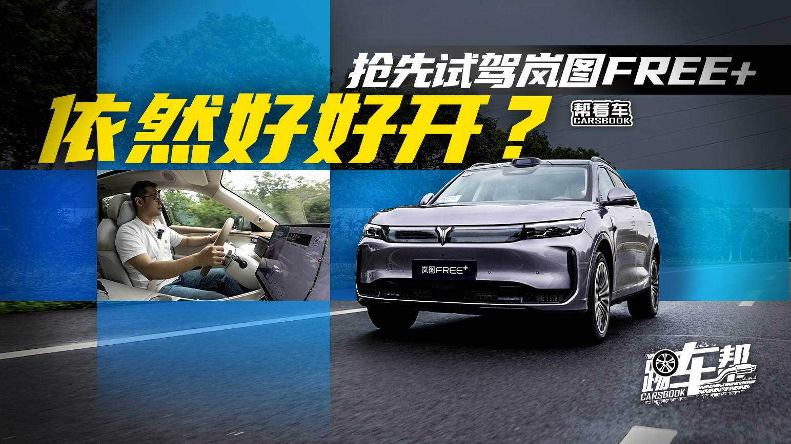 《幫看車》搶先試駕嵐圖FREE+，依然好好開？