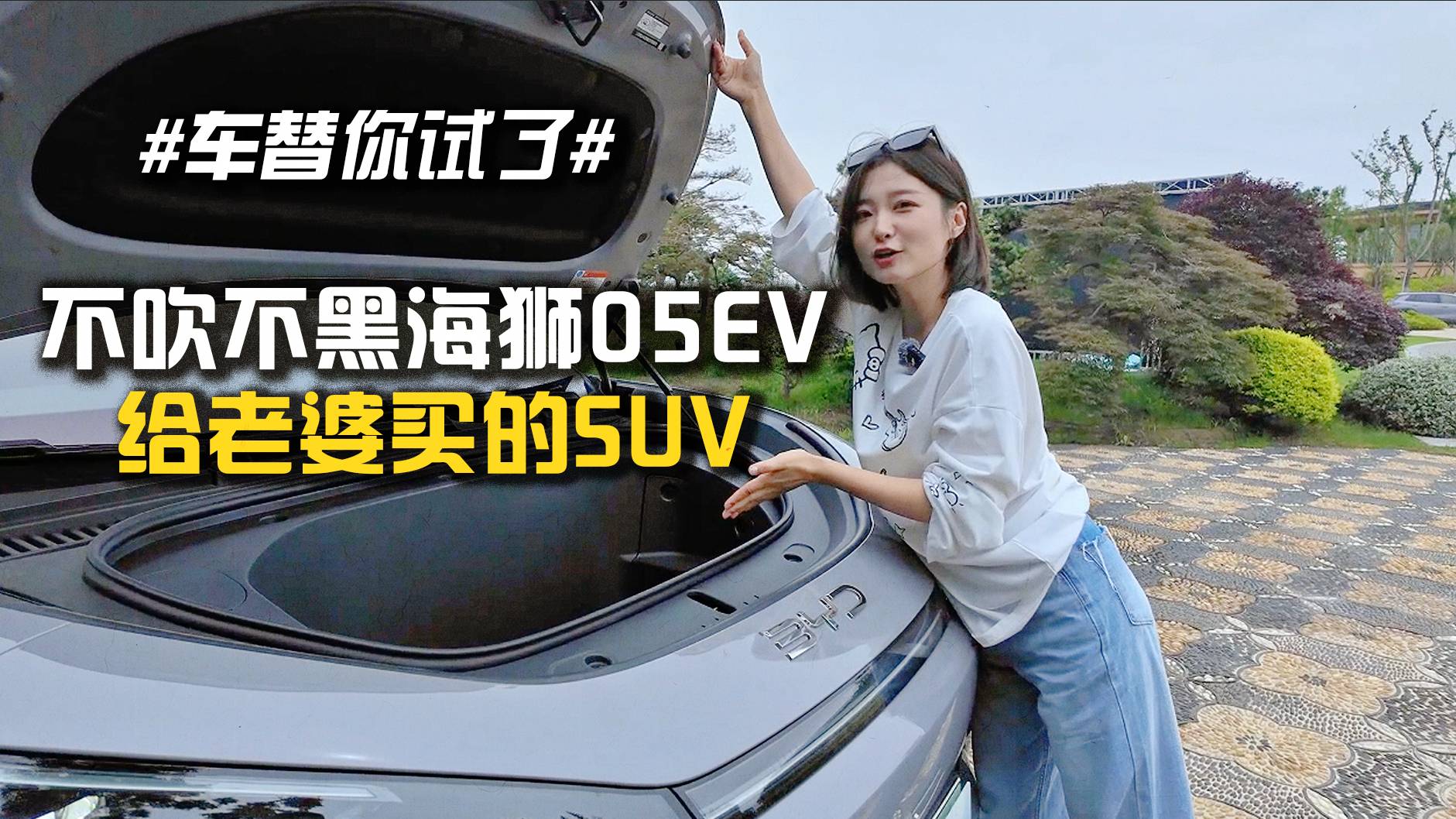 #車替你試了# 不吹不黑海獅05EV 給老婆買的SUV