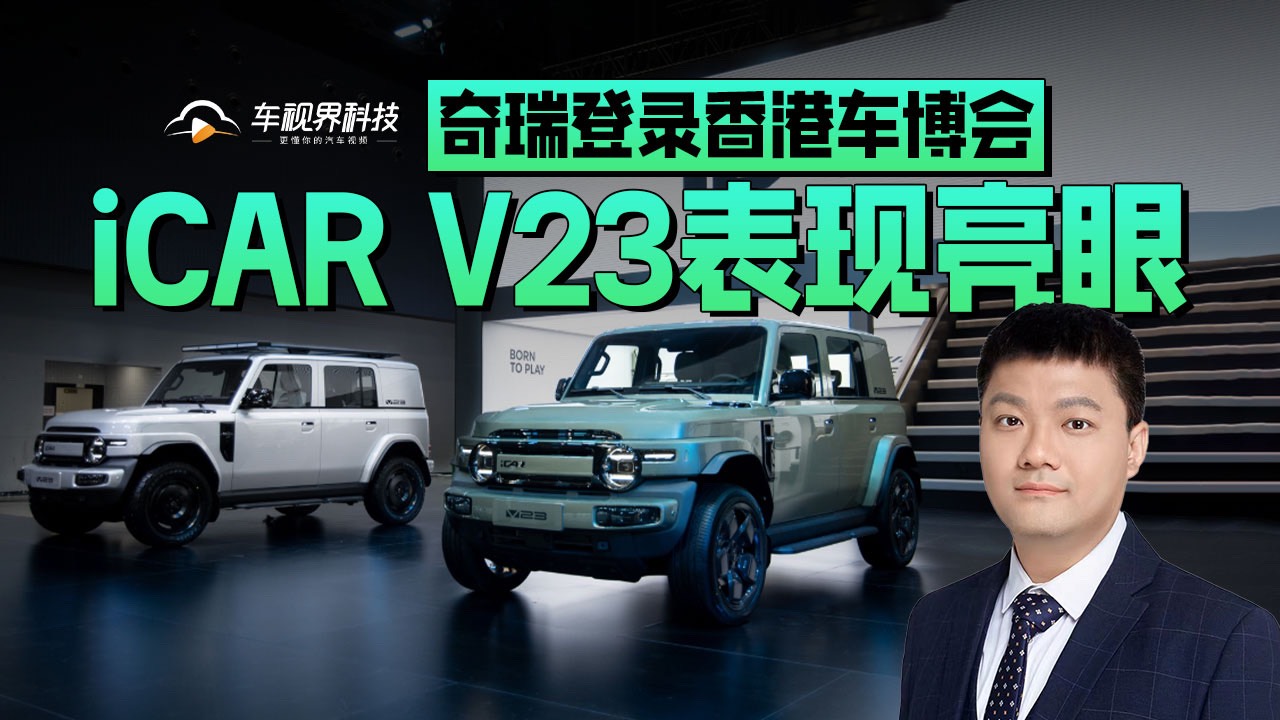 奇瑞登录香港车博会 iCAR V23表现亮眼