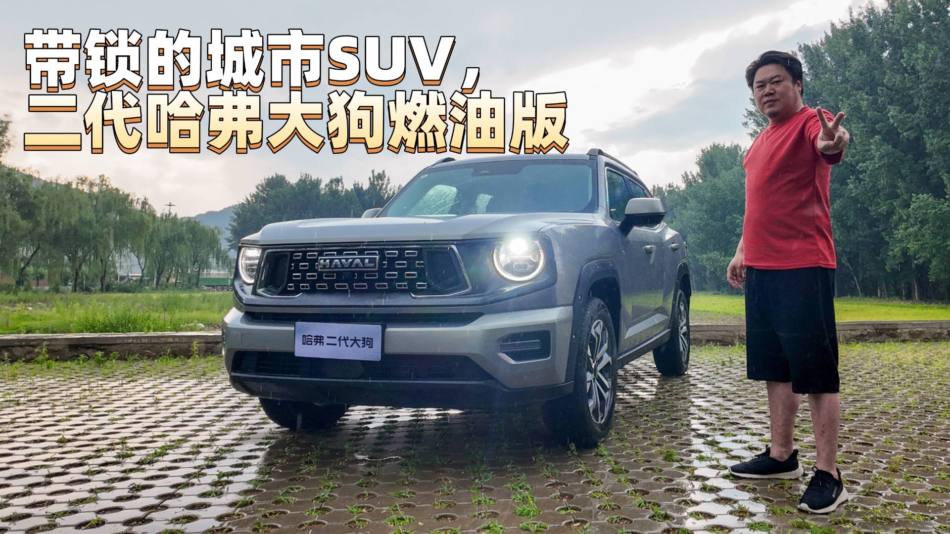 帶鎖的城市SUV，二代哈弗大狗燃油版