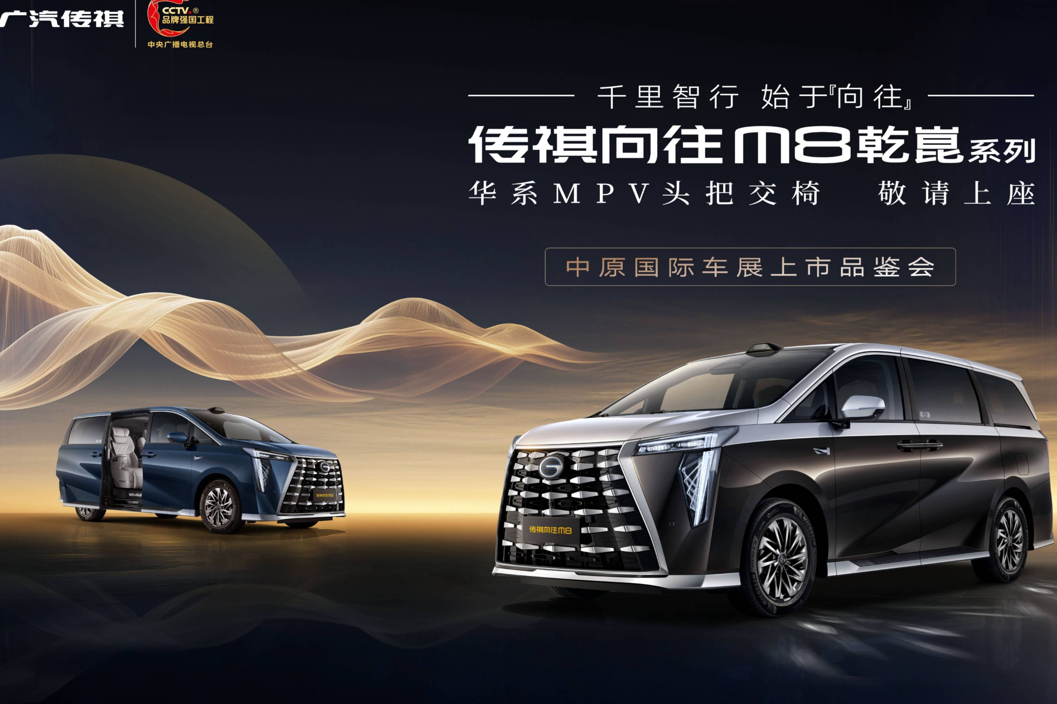 傳祺 M8 乾崑 閃耀鄭州中原國際車展,開啟高端出行新時代