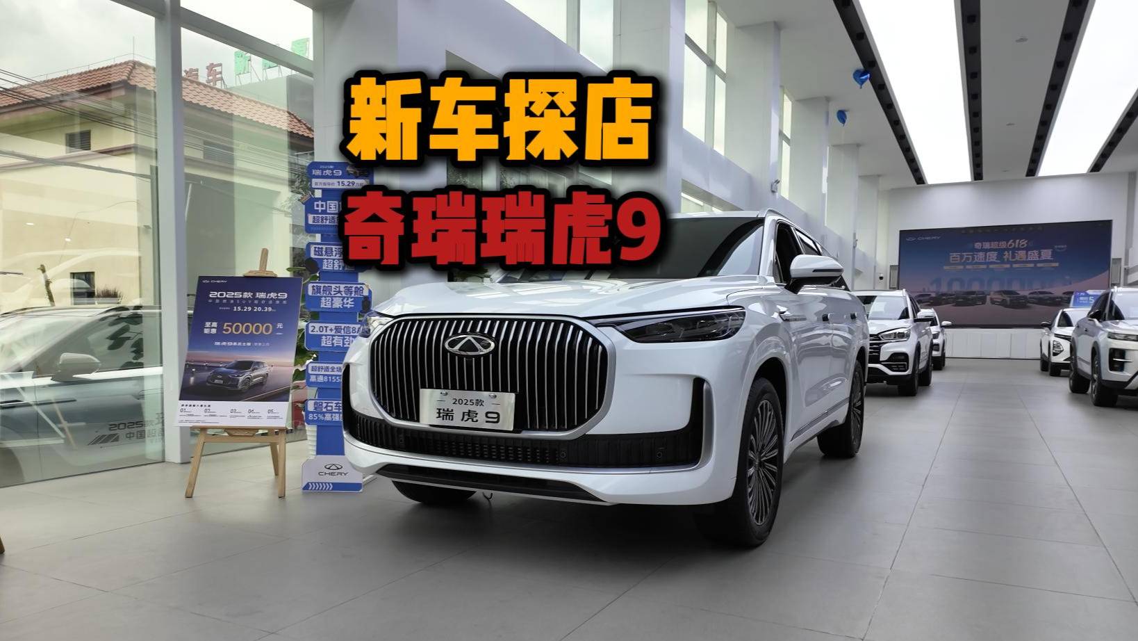 空间&配置是亮点,探店2025款奇瑞瑞虎9