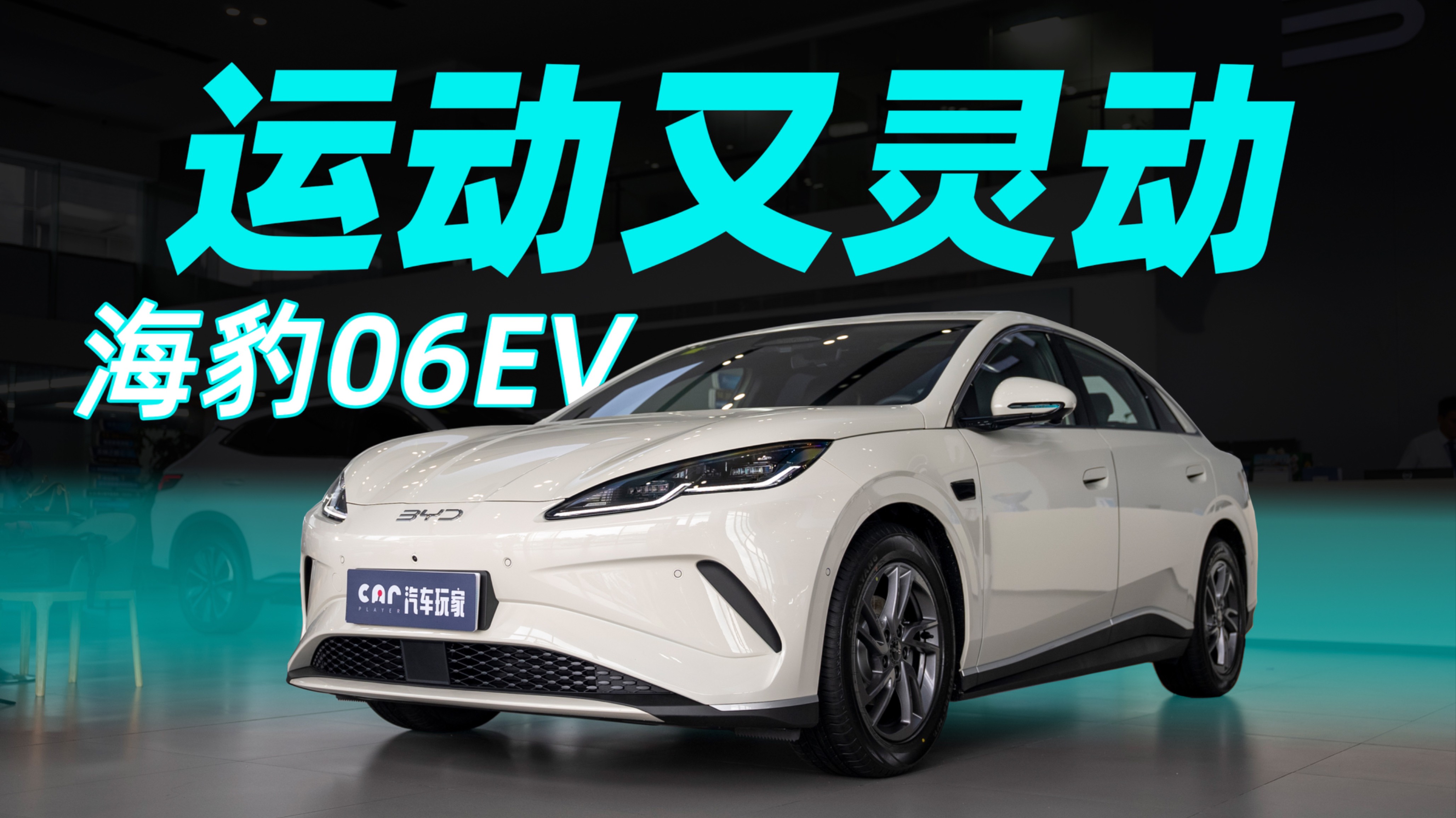 10.98萬起的后驅(qū)純電轎跑，海豹06EV到店實拍！