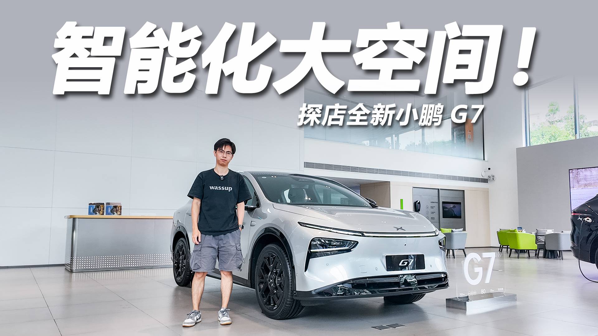 探店全新小鵬G7，23.58萬元預售能否硬剛小米YU7？