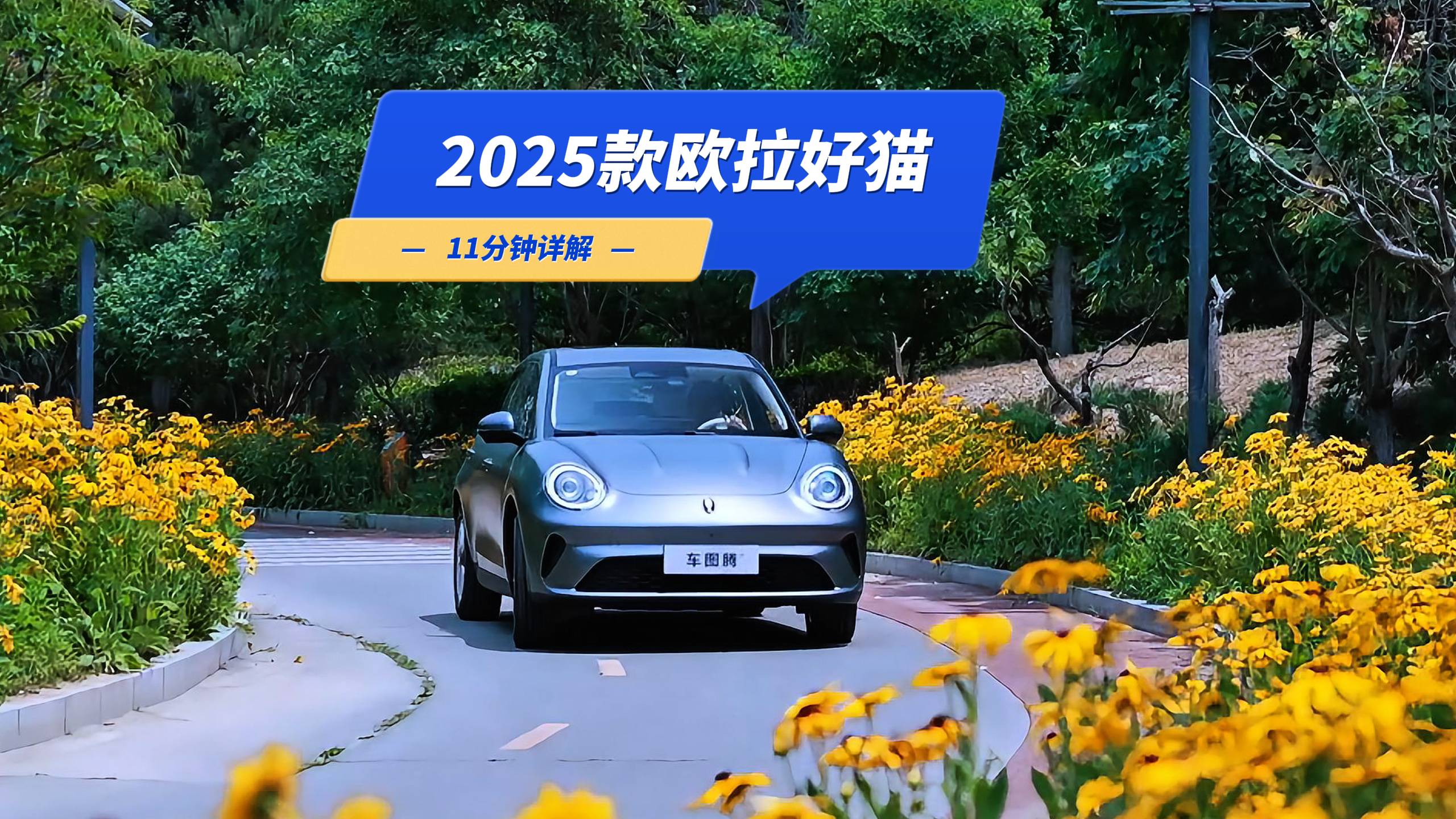 11分鐘詳解2025款歐拉好貓：可愛復(fù)古下，隱藏著什么能量？