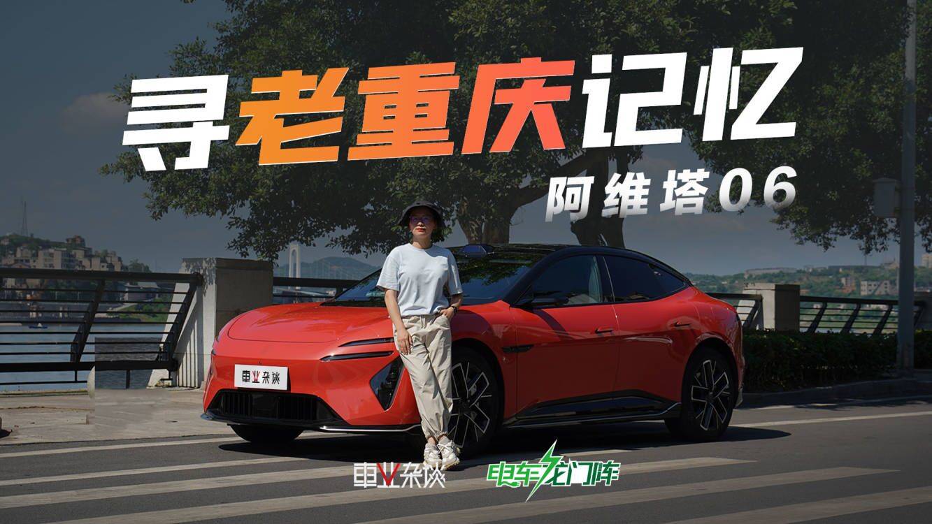一抹丹紅色，揭開塵封的重慶記憶，駕阿維塔06探尋白沙古鎮