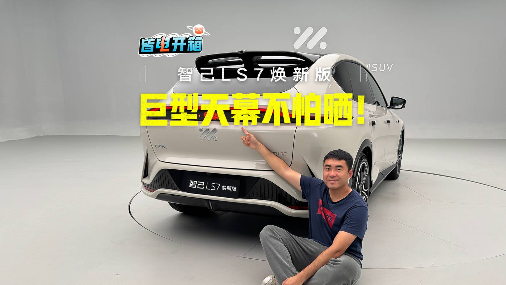 巨型天幕還不怕曬！全新智己LS7升級啦！