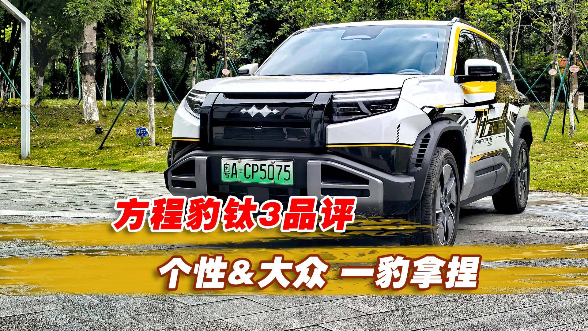 個性&大眾 一豹拿捏，方程豹鈦3品評