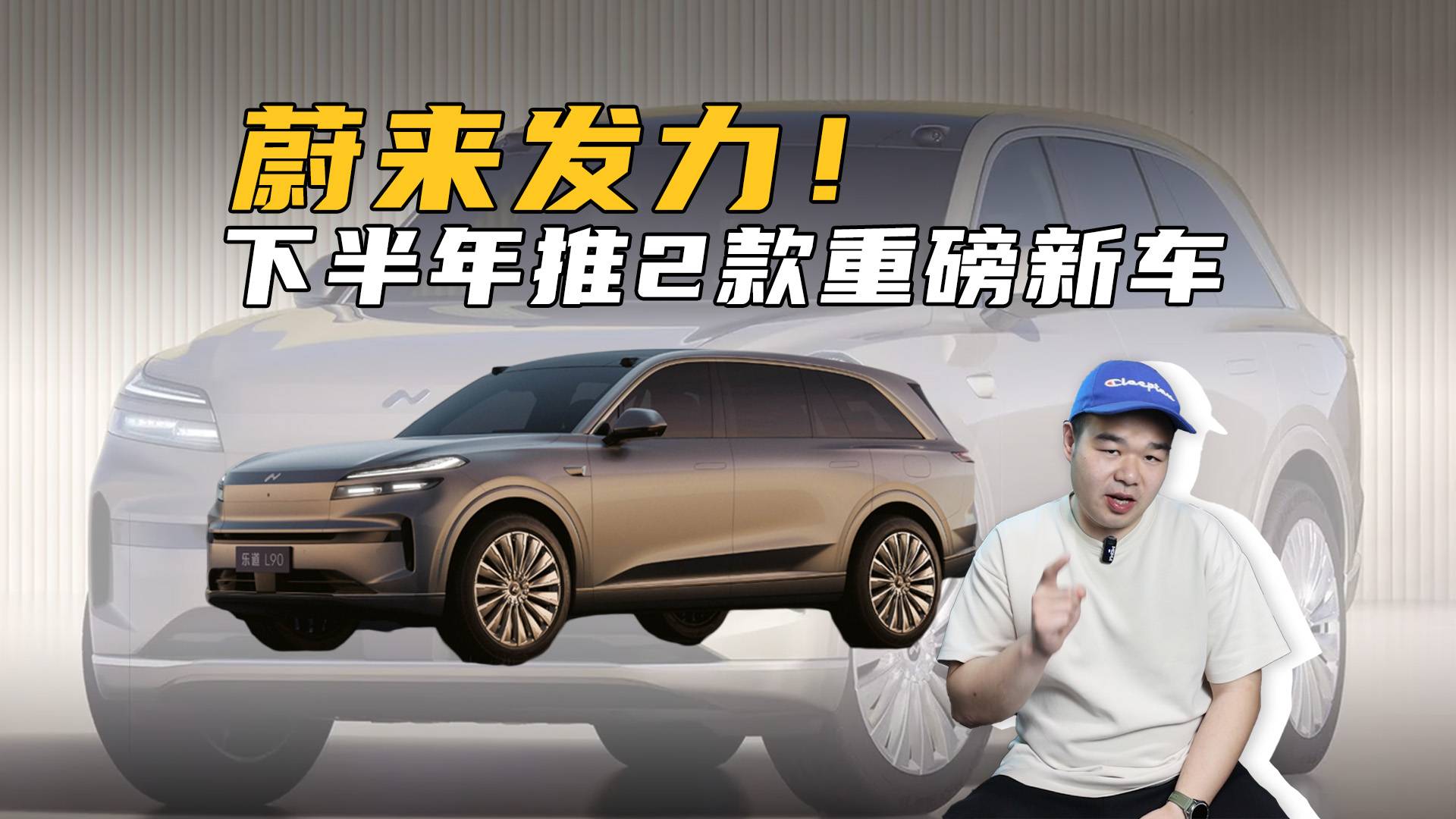 發力了！樂道L90、L80將于三、四季度上市，年底或實現盈利