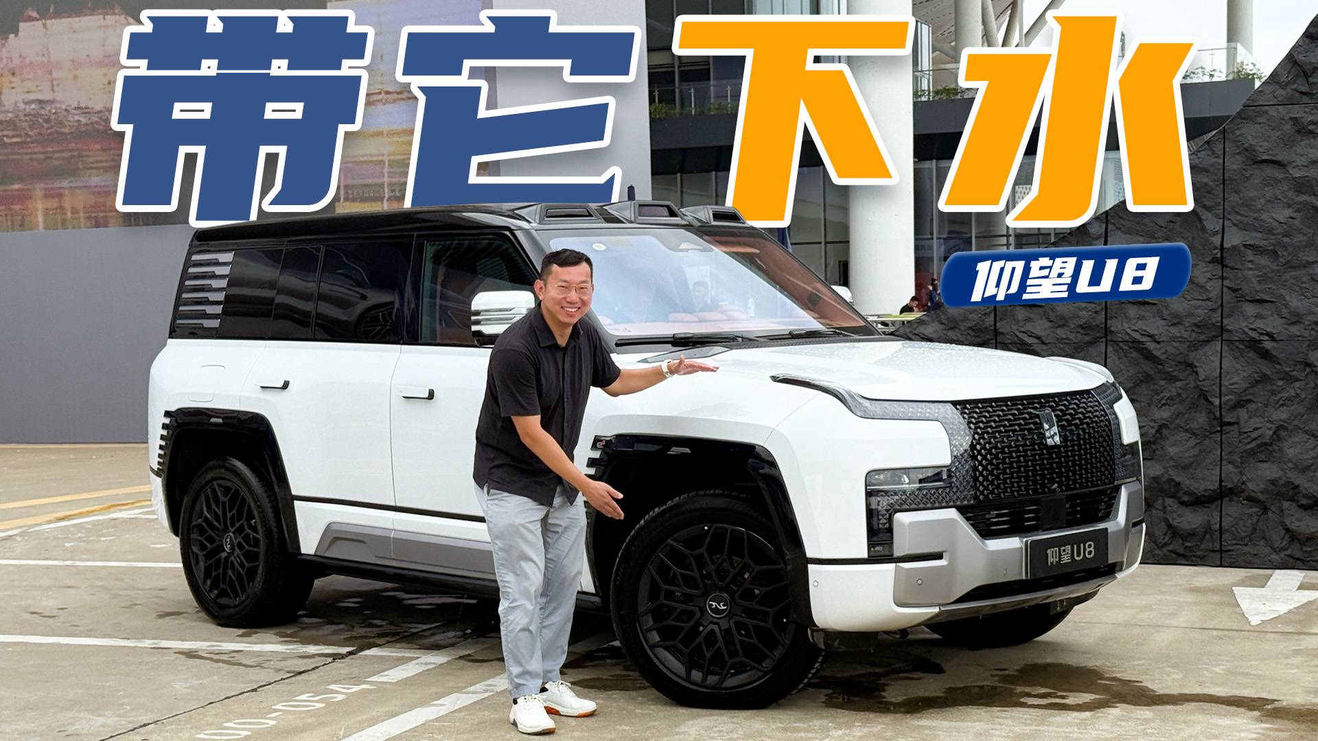 看一百次不如试一次!四电机可以这样玩?仰望U8应急浮水初体验