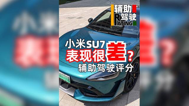 辅助驾驶小米SU7表现很差吗？