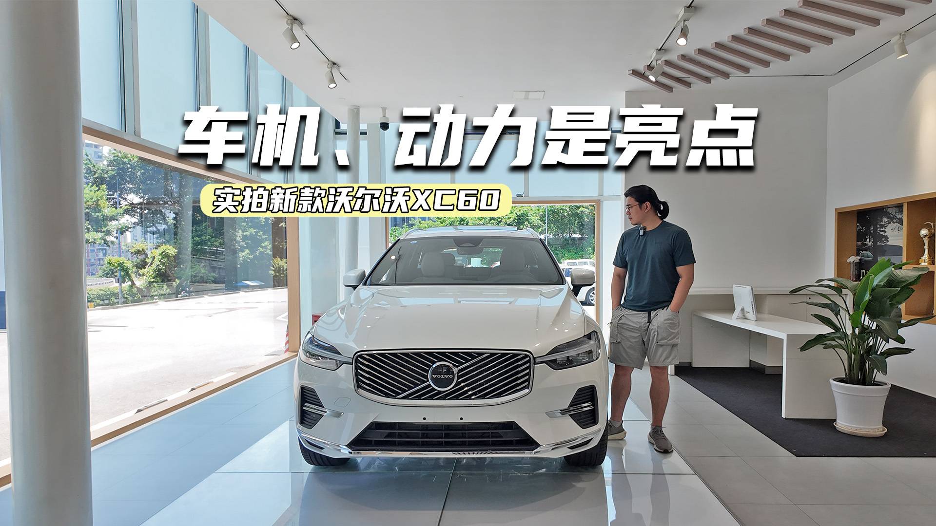 實拍新款沃爾沃XC60：車機看齊新勢力，動力比BBA厚道？