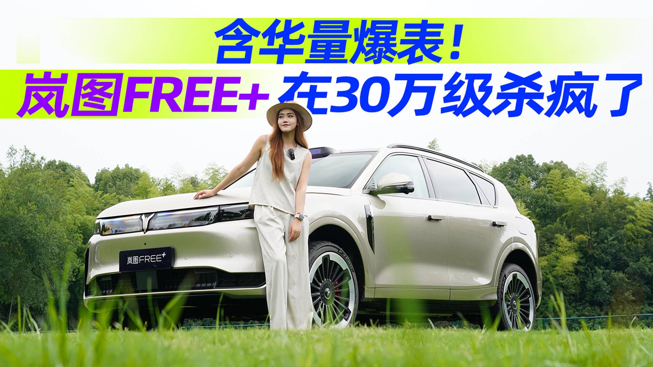 含華量爆表！嵐圖FREE+在30萬級殺瘋了丨汽勢視頻