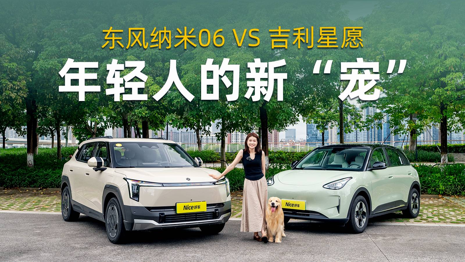 十萬買純電A0車，東風納米06 VS 吉利星愿
