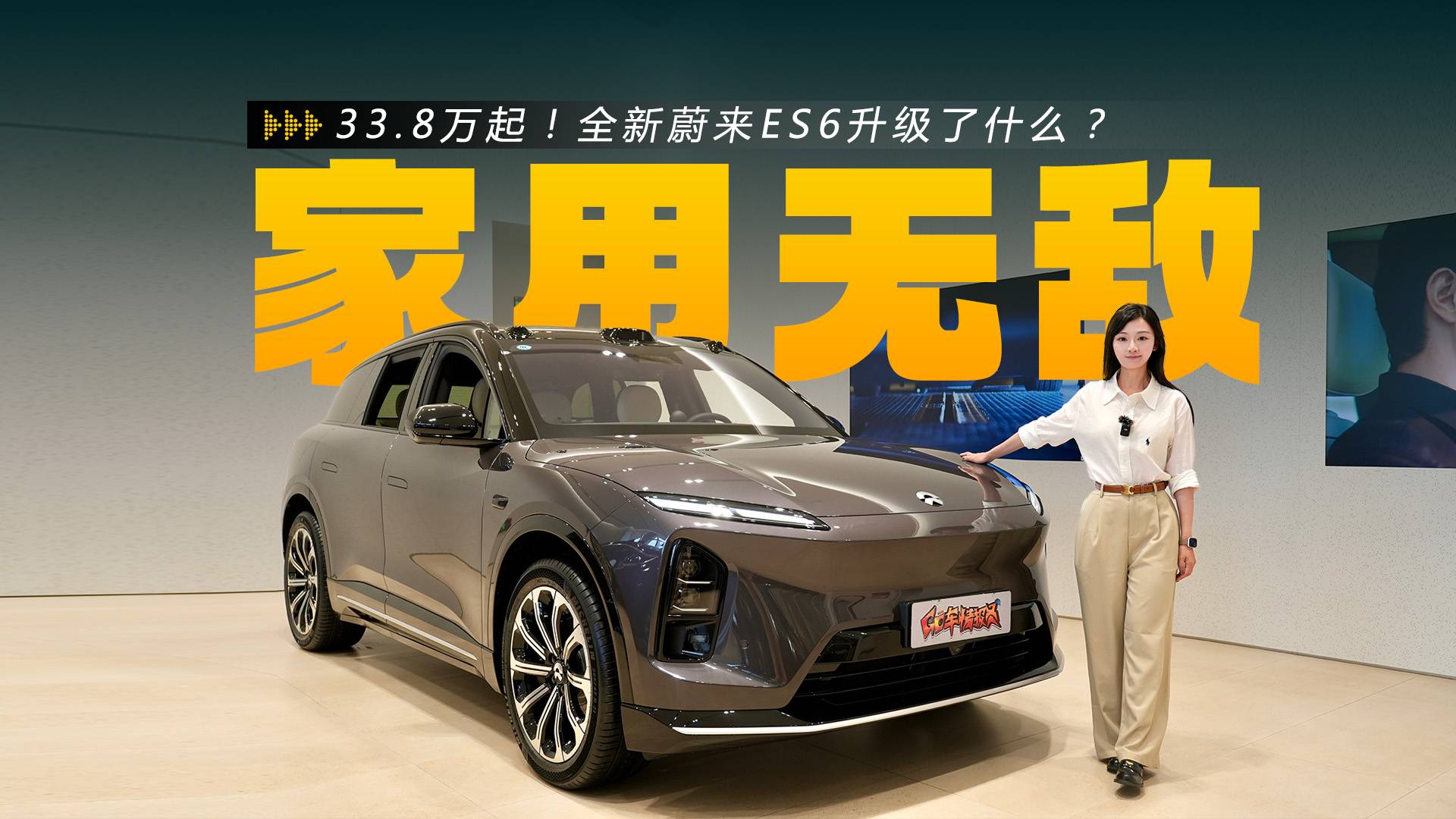 33.8万起！女王副驾+650km续航，蔚来ES6升级了啥？