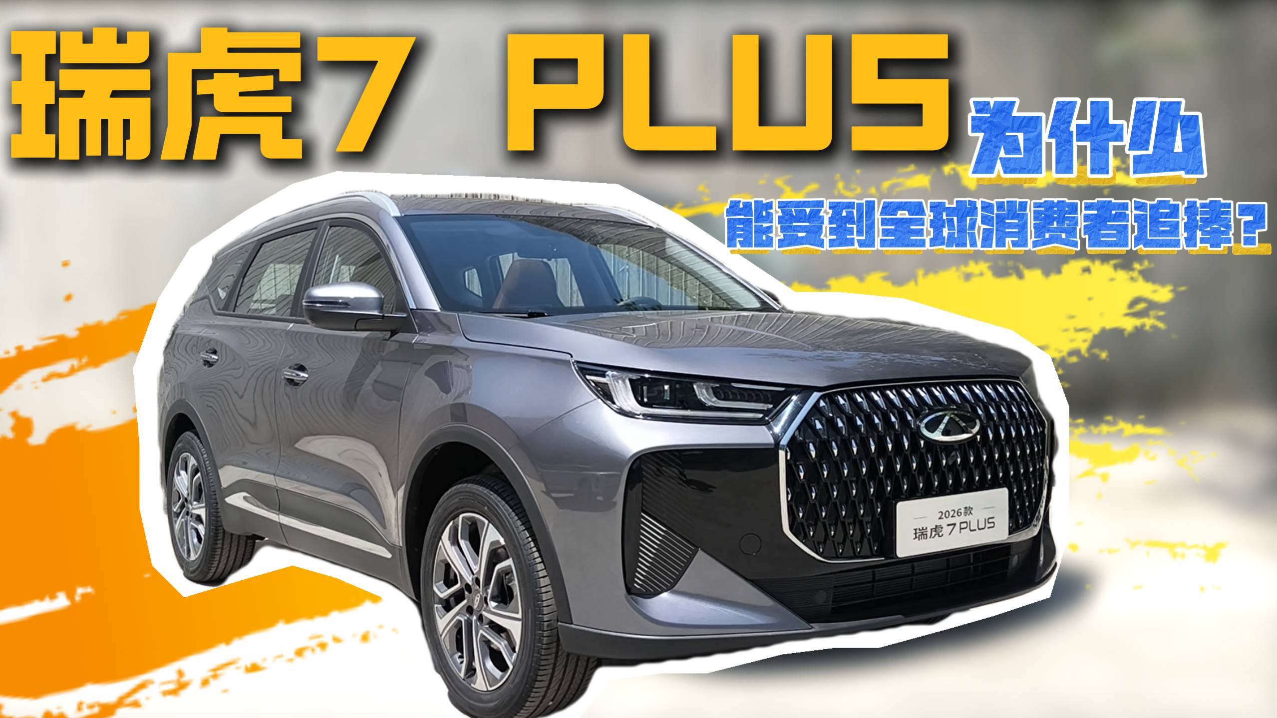 瑞虎7 PLUS為什么能受到全球消費(fèi)者追捧？
