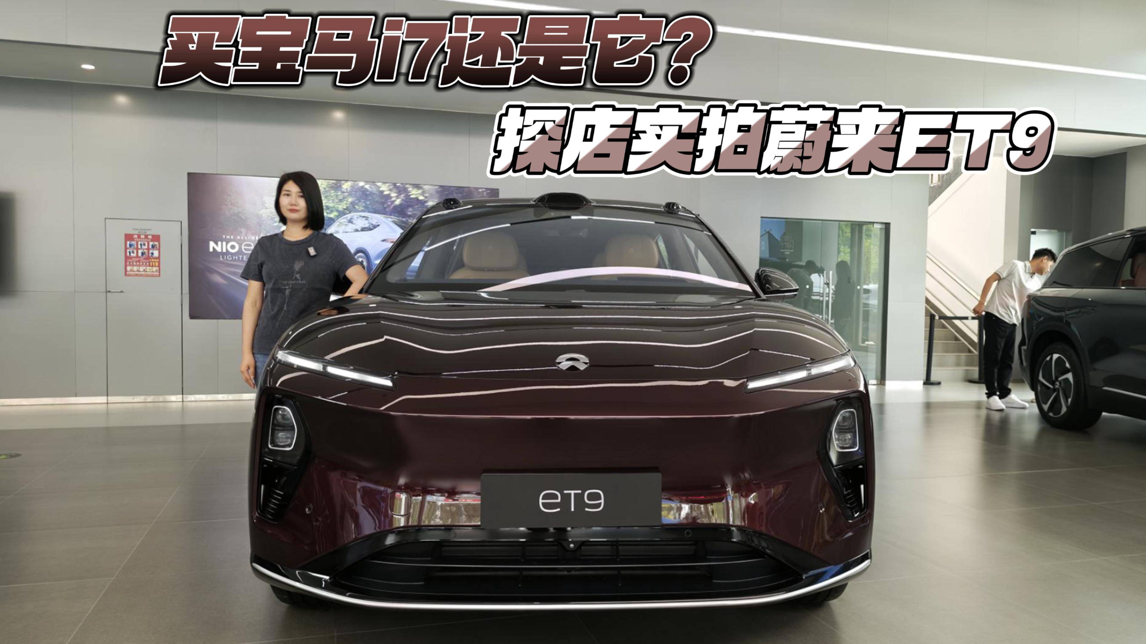 買寶馬i7還是它？探店實拍蔚來ET9