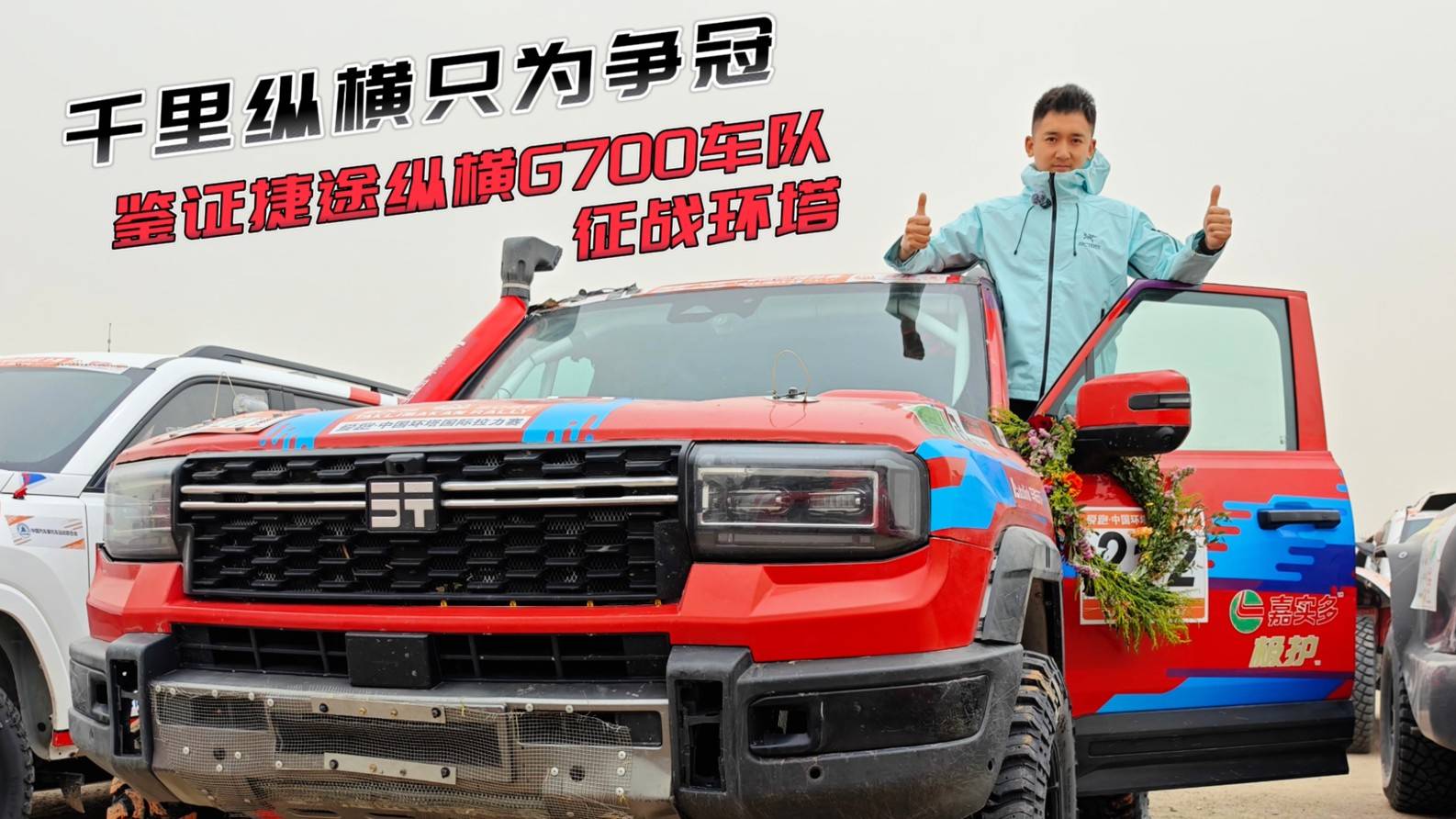 千里縱橫只為爭冠 鑒證捷途縱橫G700車隊征戰環塔
