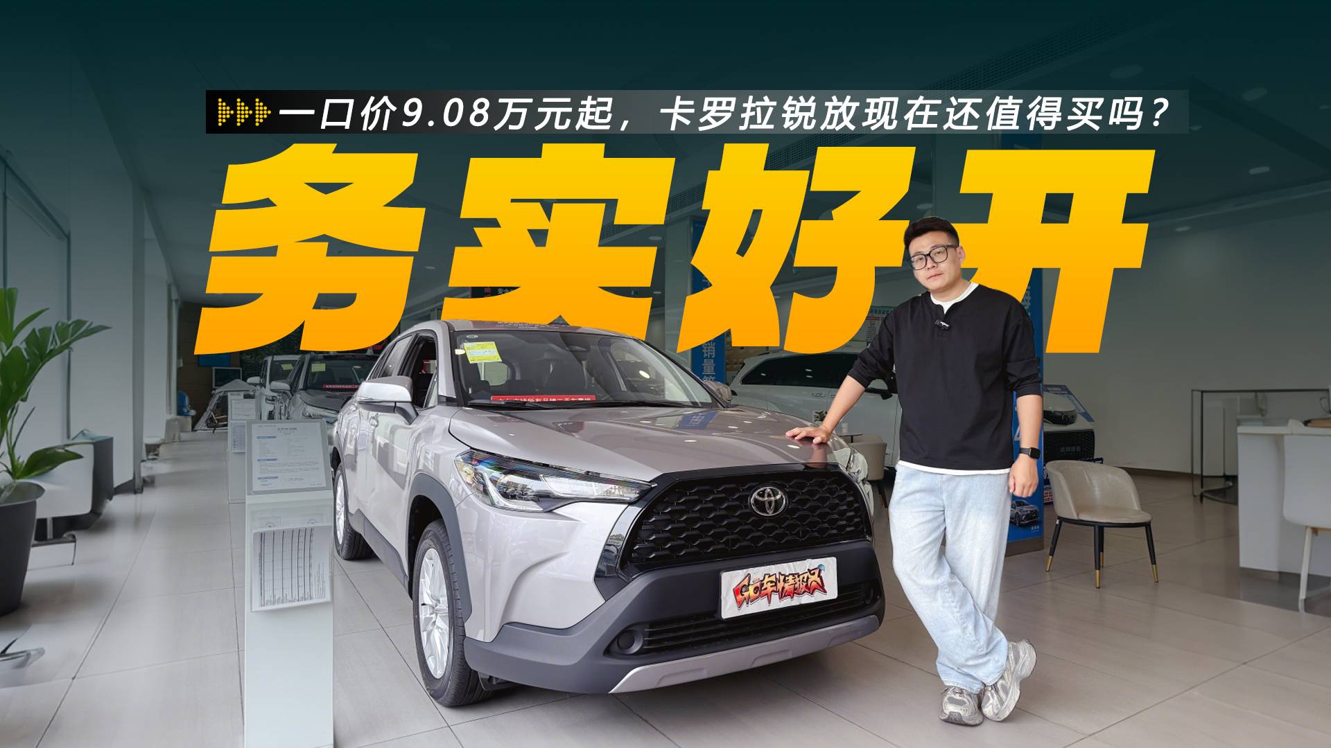 一口价9.08万元起，卡罗拉锐放现在还值得买吗？